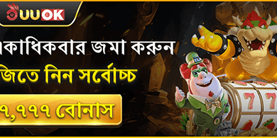 সর্বোচ্চ ৳৭,৭৭৭ বোনাস promotion banner