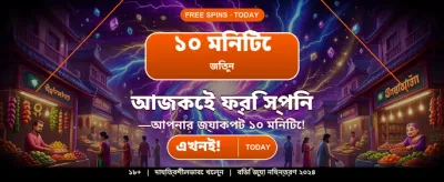 বিশাল বোনাস এবং পুরস্কার জিতুন
