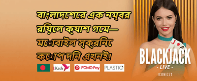 বন্ধুকে আমন্ত্রণ জানান promotion banner